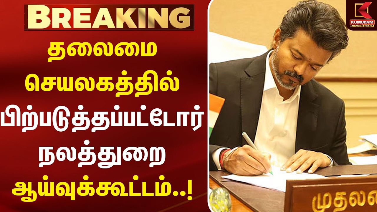 பிற்படுத்தப்பட்டோர் நலத்துறை ஆய்வுக்கூட்டம் | Welfare department review | Secretariat meeting