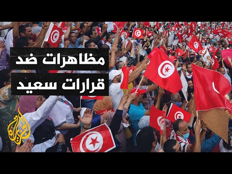 مظاهرة في العاصمة التونسية رفضا للقرارات الاستثنائية