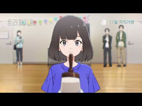 [트라페지움] 11월 개봉! 티저예고편/혼자서는 아이돌이 될 수 없어