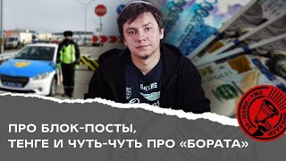 В Казахстан вернулись блок-посты, а тенге ползет вниз. От чего еще нас отвлек «Борат»?