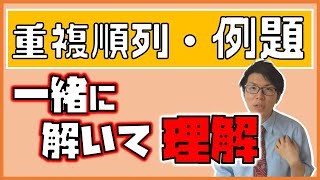 【高校数学】重複順列の例題を一緒に解こう～これだけはできて～ 1-9.5【数学A】