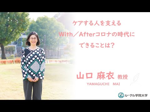 「ケアする人を支える：With／Afterコロナの時代にできることは？」山口麻衣 教授