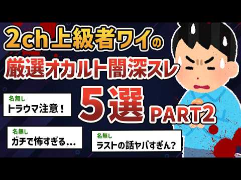 【総集編 PART2】2chガチ勢のワイが厳選した超怖いオカルト・闇深スレ5選 【2chオカルトスレ】【ゆっくり解説】