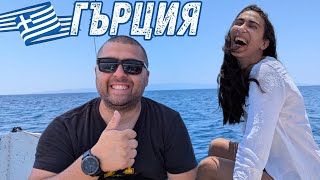 КЪДЕ ПОПАДНАХМЕ?! МОРЕ, ШУМ, ХРАНА И СТАРИ ПРИЯТЕЛСТВА! 🍽️🌅