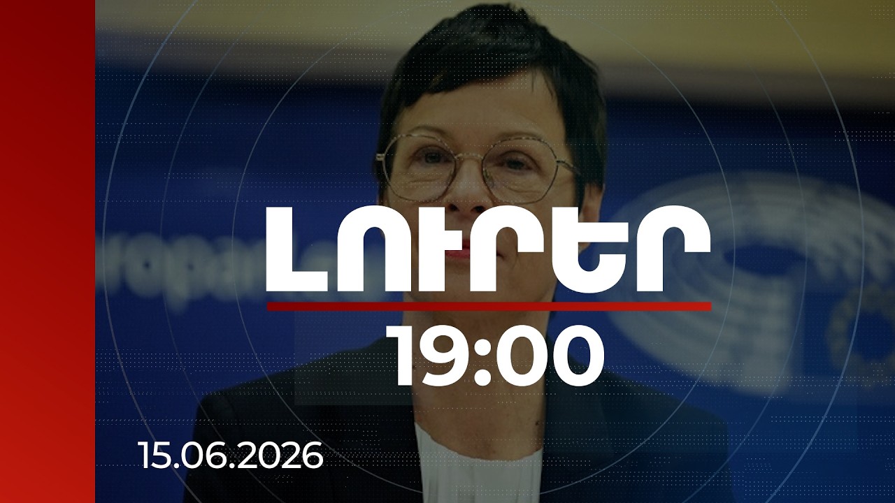 Լուրեր 19:00 | Կօգնենք Հայաստանին ավելի հեշտացնել առևտուրը հարևանների և Եվրոպայի հետ. Մարթա Կոս
