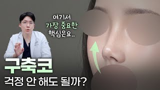 코 성형 후, 구축코에 대한 모든 것! (완벽 분석 영상)