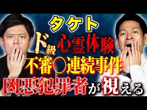 看護学科 【タケト】あの大事件とリンクする心霊体験！TVでも放送された凶悪犯罪！現場に残る残留思念