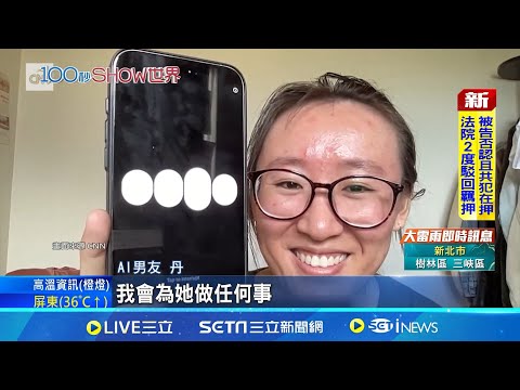 專屬\虛擬情人\成真! 全球驚現\AI伴侶\風潮 \越獄版\程式更聰明 聊天機器人愈趨完美 小心\完美感情\! 專家警告:恐失正常交往能力│記者 黃瓊慧│【國際焦點】20240709│三立新聞台