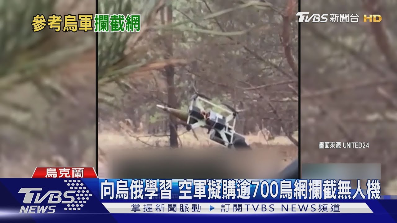 向烏俄戰場學習 空軍擬購逾700鳥網攔截無人機強化基地防護