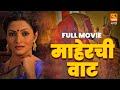 माहेरची वाट Maherchi Vaat Full Marathi Movie Sarla Yevalekar Bhagyashree Ravi Pa