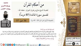 صورة من أحكام القرآن الكريم|34 من 57|سورة المائدة|الآية 18-19|صالح الفوزان|كبار العلماء