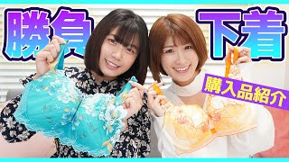 【必見】最近の私たちの下着事情♡【購入品紹介】