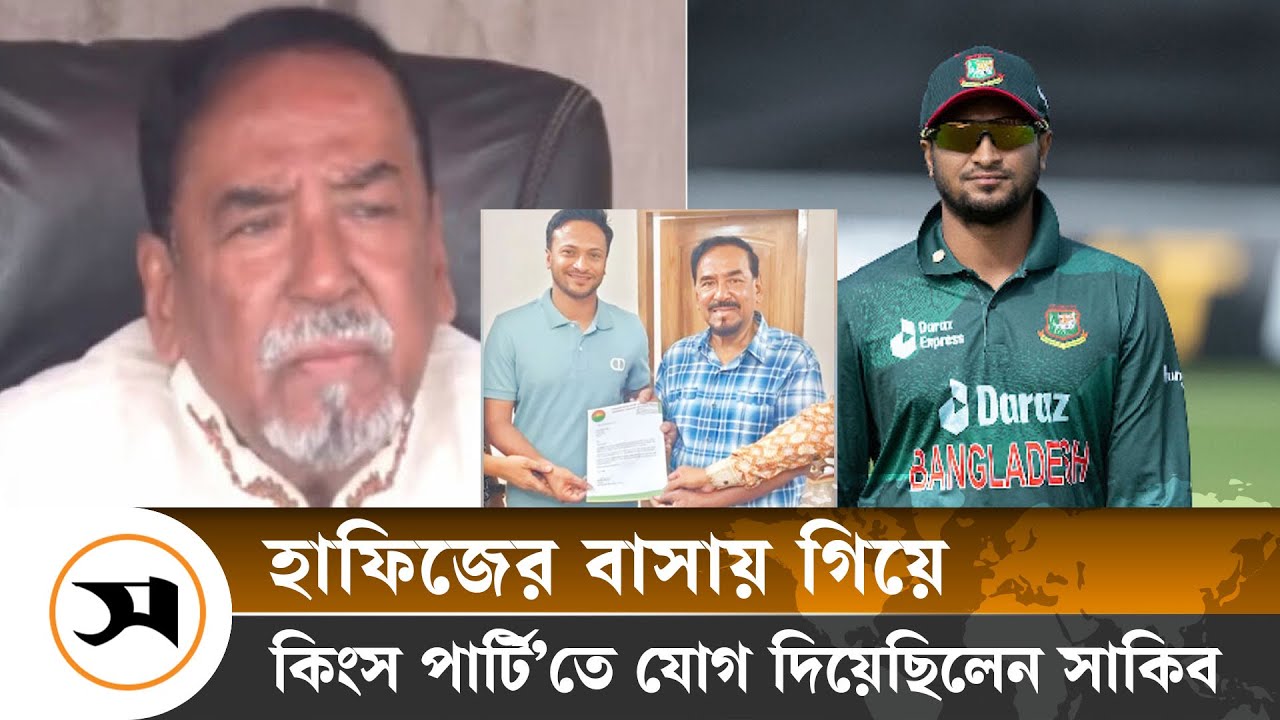 হাফিজের বাসায় গিয়ে ‘কিংস পার্টি’তে যোগ দিয়েছিলেন সাকিব