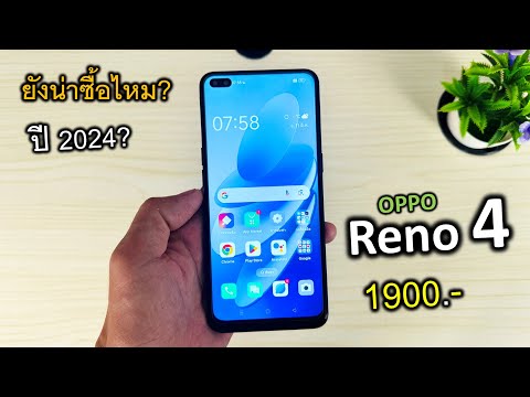 รุ่นยอดฮิต! OPPO Reno 4 ในปี 2024 ราคา 1,900 บาท ยังน่าซื้อไหม? (พรีวิว เปิดกล่อง)