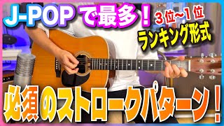 J-POPで最多！必須のストロークパターン！