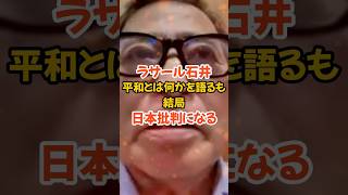 【ラサール石井】平和とは何かを語るもやっぱり日本批判になる#政治 #社民党#福島みずほ#ラサール石井