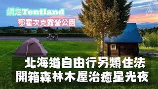 北海道自由行另類住法 開箱森林木屋治癒星光夜|網走Tentland