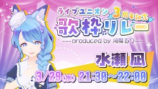 【#LU3周年記念歌枠リレー / 水瀬 凪 枠】4枠目最後はみなせ！！ラストスパートだ～～～！！！【ライブユニオン】