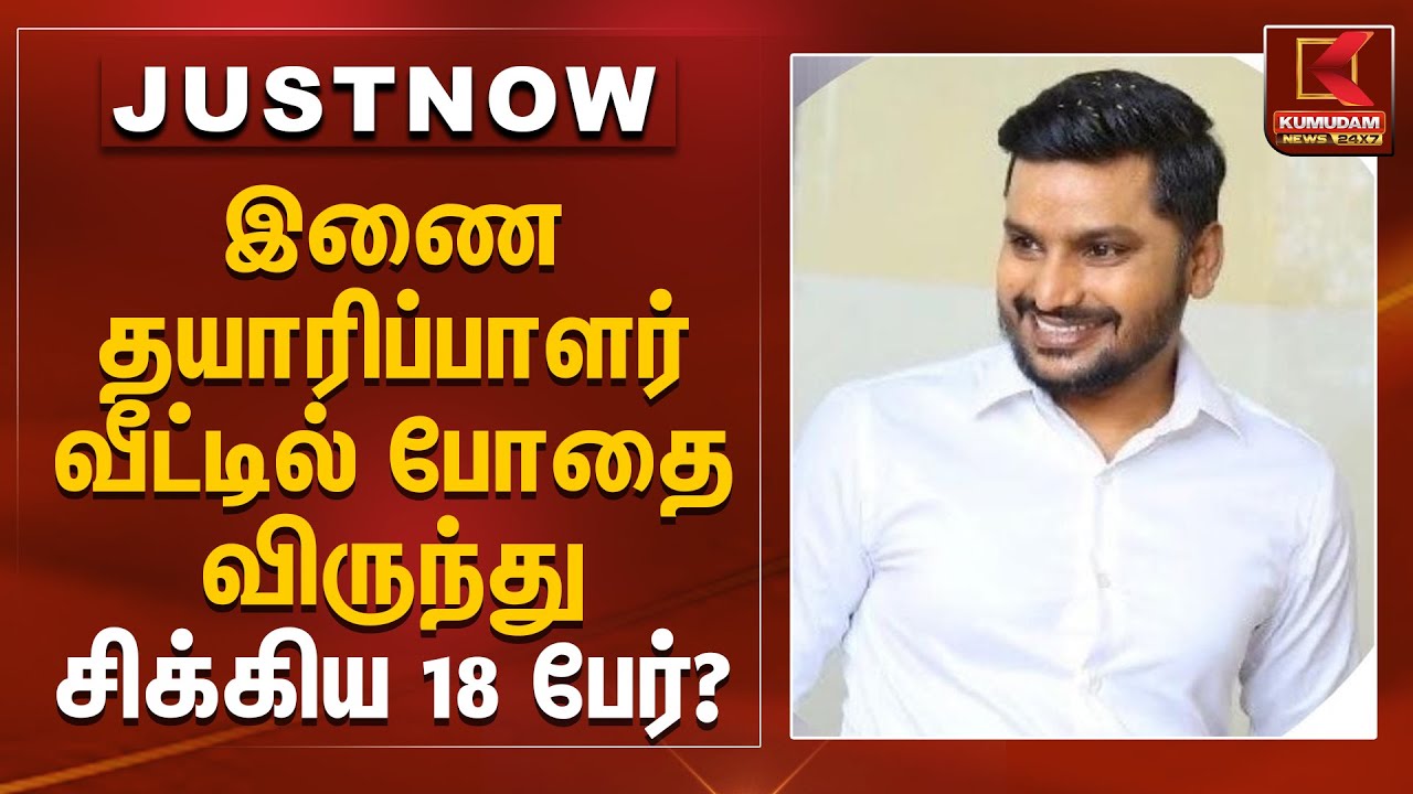 இணை தயாரிப்பாளர் வீட்டில் போதை விருந்து சிக்கிய 18 பேர்? | Co Producer | Simbu Movie | Kumudam News