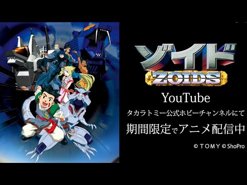 アニメ『ゾイド-ZOIDS-』　 YouTube「タカラトミーホビーチャンネル」で期間限定で配信中