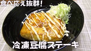 【カチコチ🧊】簡単ヘルシー！家計にも優しい冷凍豆腐ステーキがボリューム満点で絶品な味！