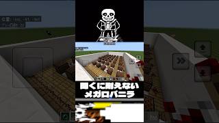 【マイクラ】聞くに耐えないメガロバニラ#shorts #マイクラ#音符ブロック #おすすめにのりたい #バズれ#初心者#メガロバニラ#サンズ