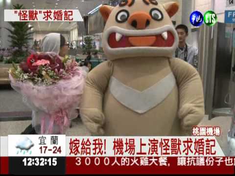 男扮怪獸求婚 順利抱得美人歸!