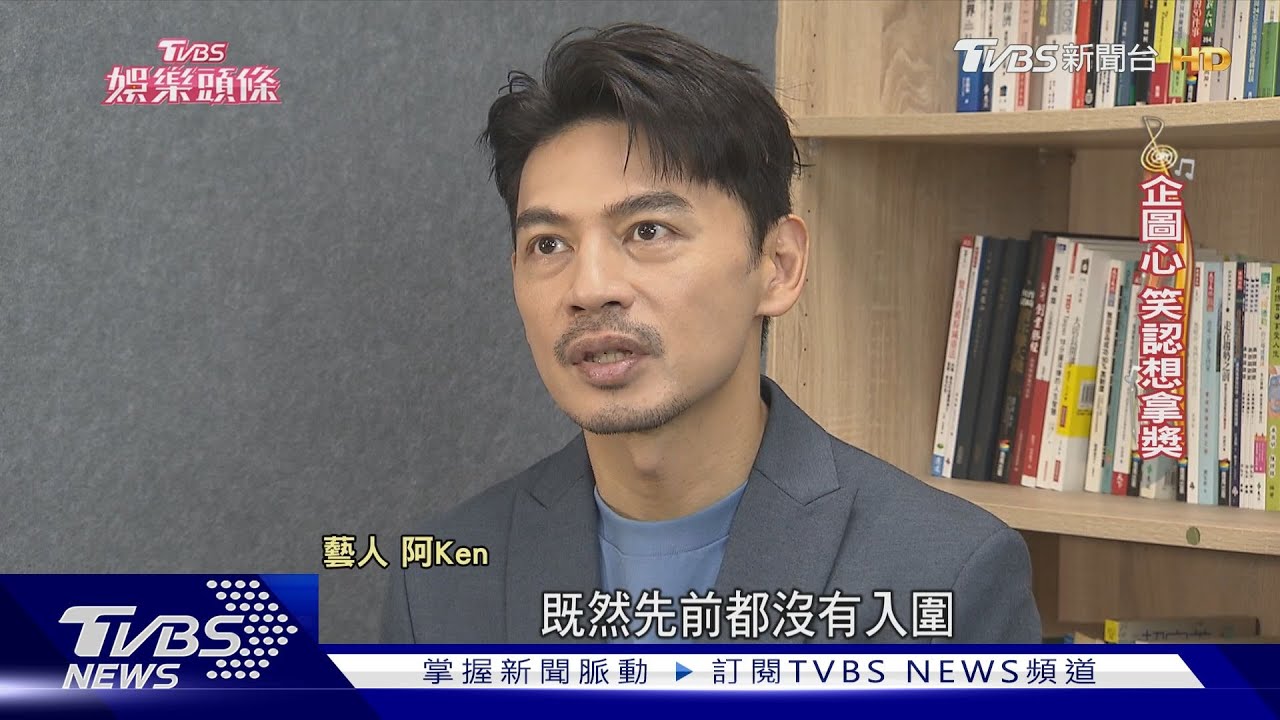 雙料入圍!阿Ken隔17年再爭主持人獎 執導筒獲肯定