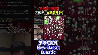 本地帯👈やめてください #東方紅魔郷 #NewClassic #切り抜き #shorts