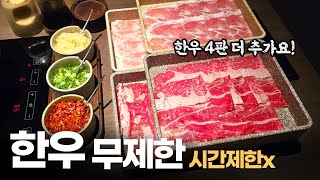 배 터지게 한우 먹기 - 88,000원 샤브샤브 무한리필집