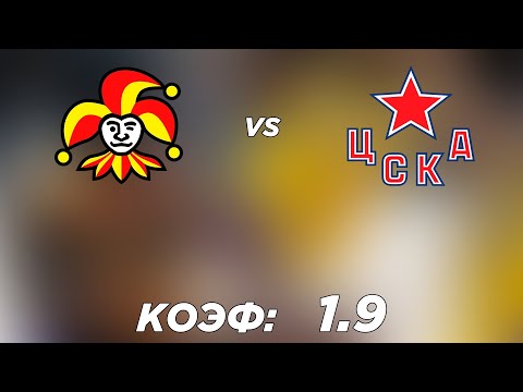 ЙОКЕРИТ - ЦСКА 1-3 20.12.2021 18:30 / ПРОГНОЗ И СТАВКИ НА ХОККЕЙ / КХЛ