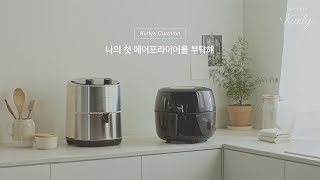 에어프라이어 선택 가이드 | 마켓컬리