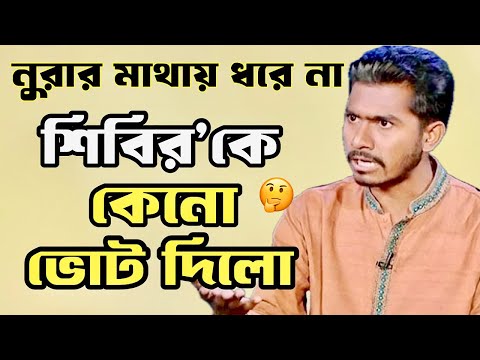 শিবিরকে ভোট দেওয়ায় বিকাশ নুরের টেনশন 😀