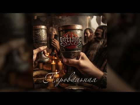 INTIHIK - Пировальная (ЕР "Обрывки одной истории")