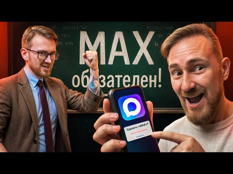 НЕ СКАЧИВАЙ MAX ПОКА НЕ ПОСМОТРИШЬ ЭТО
