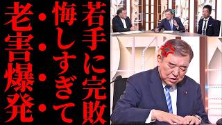 【最悪の発言】石破茂さん、自民党若手に正論を浴び「昔はベテランにヤジなんてなかった」と愚痴り始めるｗｗｗ