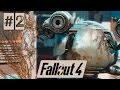 Прохождение Fallout 4 [1080p60] #2 - Кодсворт помнит 