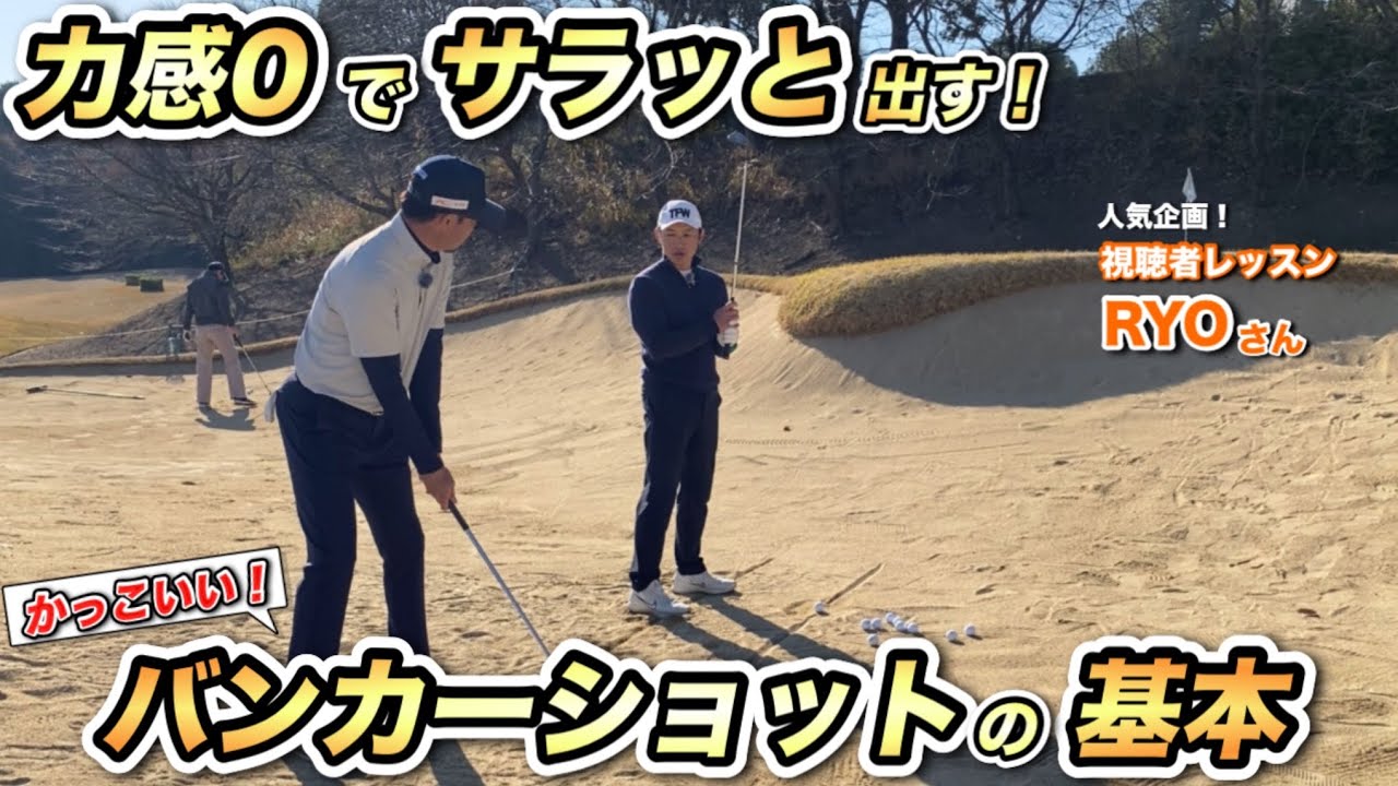 力感０でサラッと出す！かっこいいバンカーショットの基本！　人気企画「視聴者レッスン」RYOさん