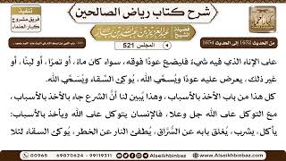المجلس 521 [‌‌300 - باب النهي عن ترك النار في البيت عند النوم ونحوه ..] الشيخ عبد العزيز بن باز image