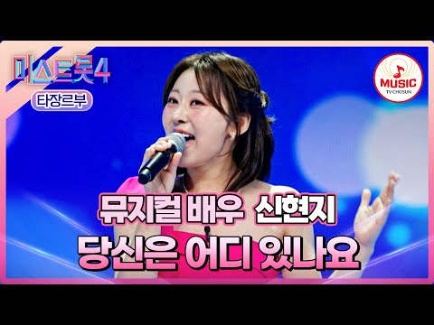 [#미스트롯4/마스터예심] 여기가 트롯 브로드웨이군요!🤩 신현지 '당신은 어디 있나요'♪ #TVCHOSUNMUSIC (TV CHOSUN 260106 방송)