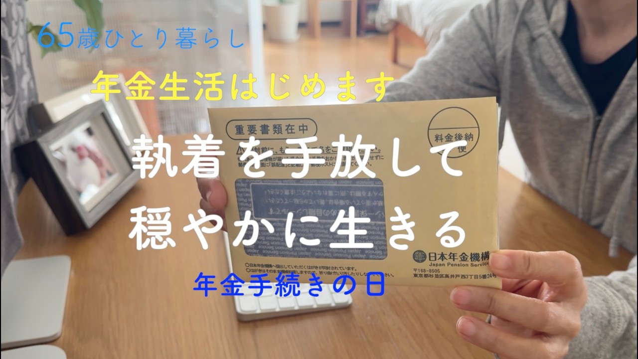 【65歳ひとり暮らし】年金生活はじめます 執着を手放して穏やかに生きる 年金手続きの日／節約お赤飯と高野豆腐の煮物
