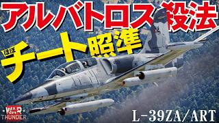 【WarThunder】戦中車両相手にズルい！CCIPで戦中で一方的に狩るL-39ZA/ART、BR爆上げ必至【ウォーサンダー332】