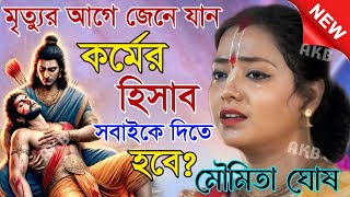 Download lagu মৃত্যুর আগে জেনে যান কর্মের হিসাব সবাইকে দিতে হবে? মৌমিতা ঘোষ মন্ডল || Kirtan moumita ghosh mp3 Download lagu মৃত্যুর আগে জেনে যান কর্মের হিসাব সবাইকে দিতে হবে? মৌমিতা ঘোষ মন্ডল || Kirtan moumita ghosh mp3