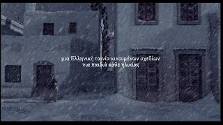 ΣΤΑΧΟΜΑΖΩΧΤΡΑ - official trailer