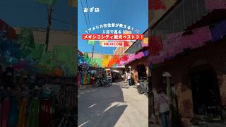 アメリカ在住者が教える!🇺🇸1日で巡る!メキシコシティ観光ベスト3! #メキシコ #メキシコシティ #メキシコ観光 #タコス #mexico #mexicocity