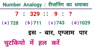 रीजनिंग का धमाका // Number Analogy // शानदार ट्रिक // RAILWAY, NTPC, RPF, ALP, SSC, NTPC, GROUP - D