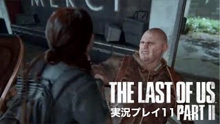 The Last of Us PartⅡ 実況プレイ 11