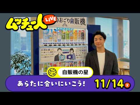 ムッチュー人LIVE｜自販機の星のあらたに会いにいこう！