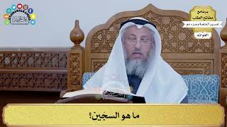 138 - ما هو السجّين؟ - عثمان الخميس