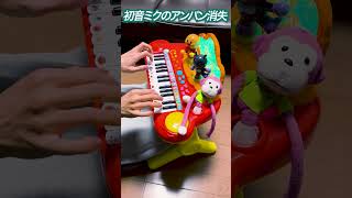 - 初音ミクのアンパン消失【アンパンマンピアノ × 初音ミクの消失】